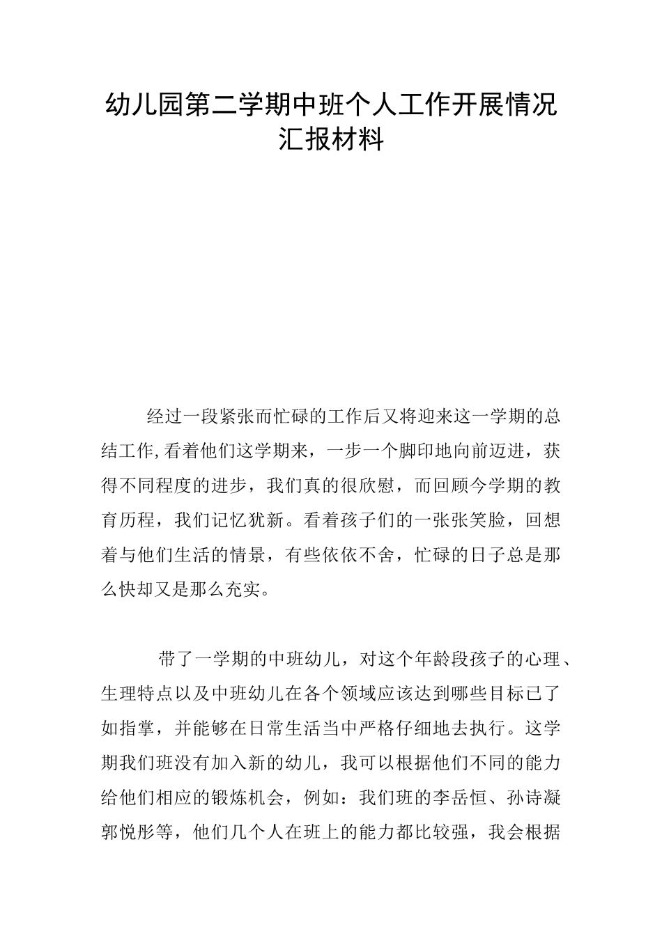 幼儿园第二学期中班个人工作开展情况汇报材料_第1页