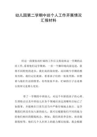 幼儿园第二学期中班个人工作开展情况汇报材料