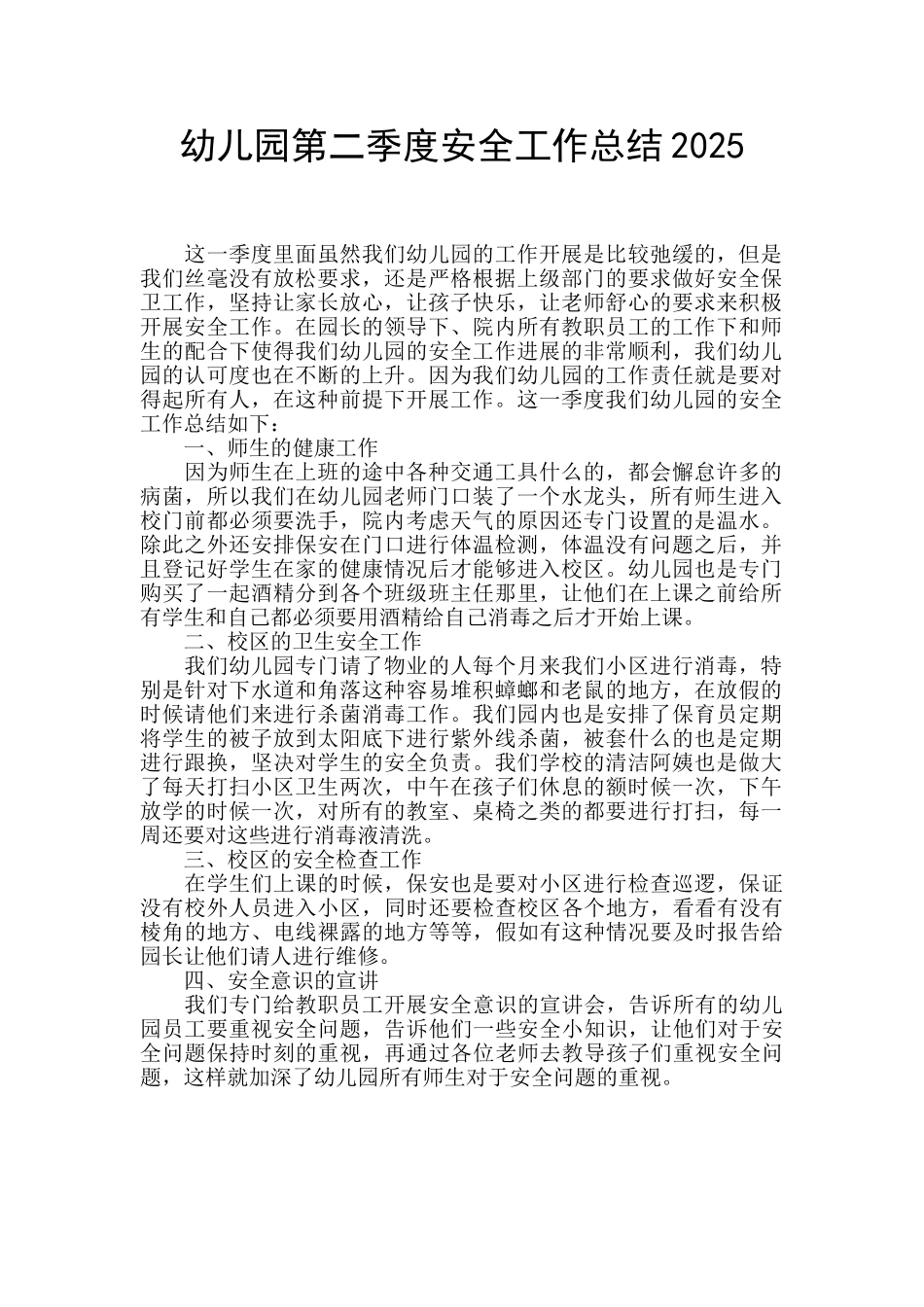 幼儿园第二季度安全工作总结2025_第1页
