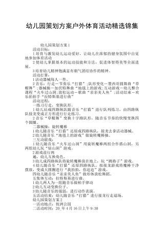 幼儿园策划方案户外体育活动精选锦集