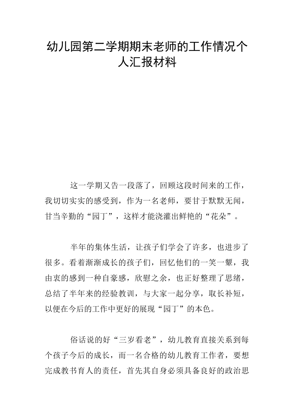 幼儿园第二学期期末老师的工作情况个人汇报材料_第1页