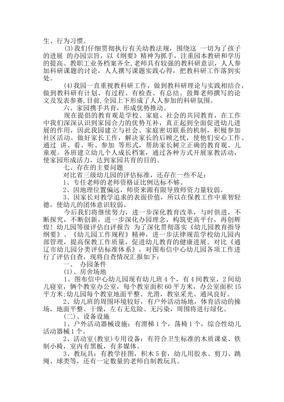 幼儿园等级评估自评报告_第3页