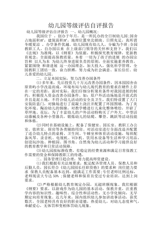 幼儿园等级评估自评报告