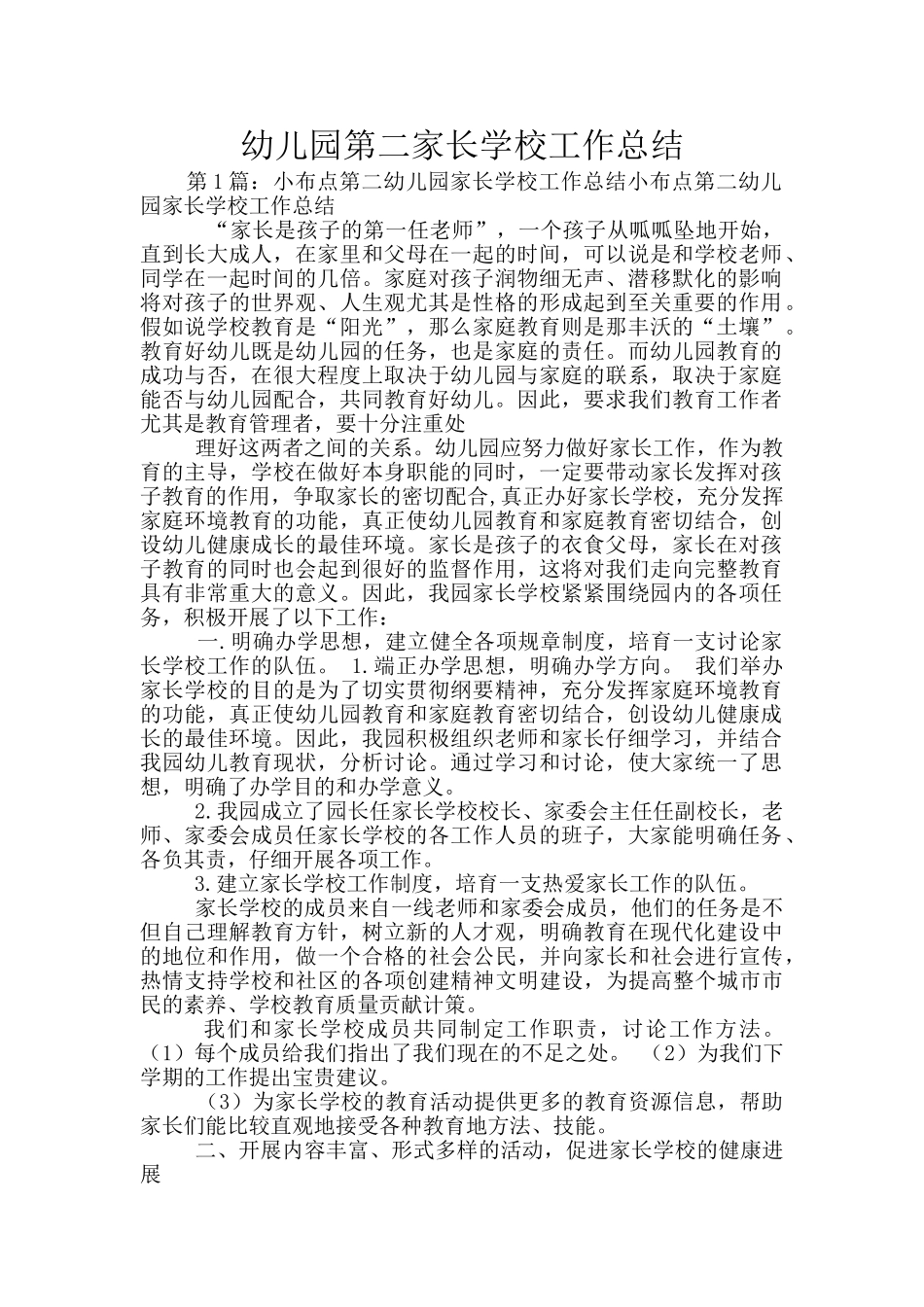 幼儿园第二家长学校工作总结_第1页