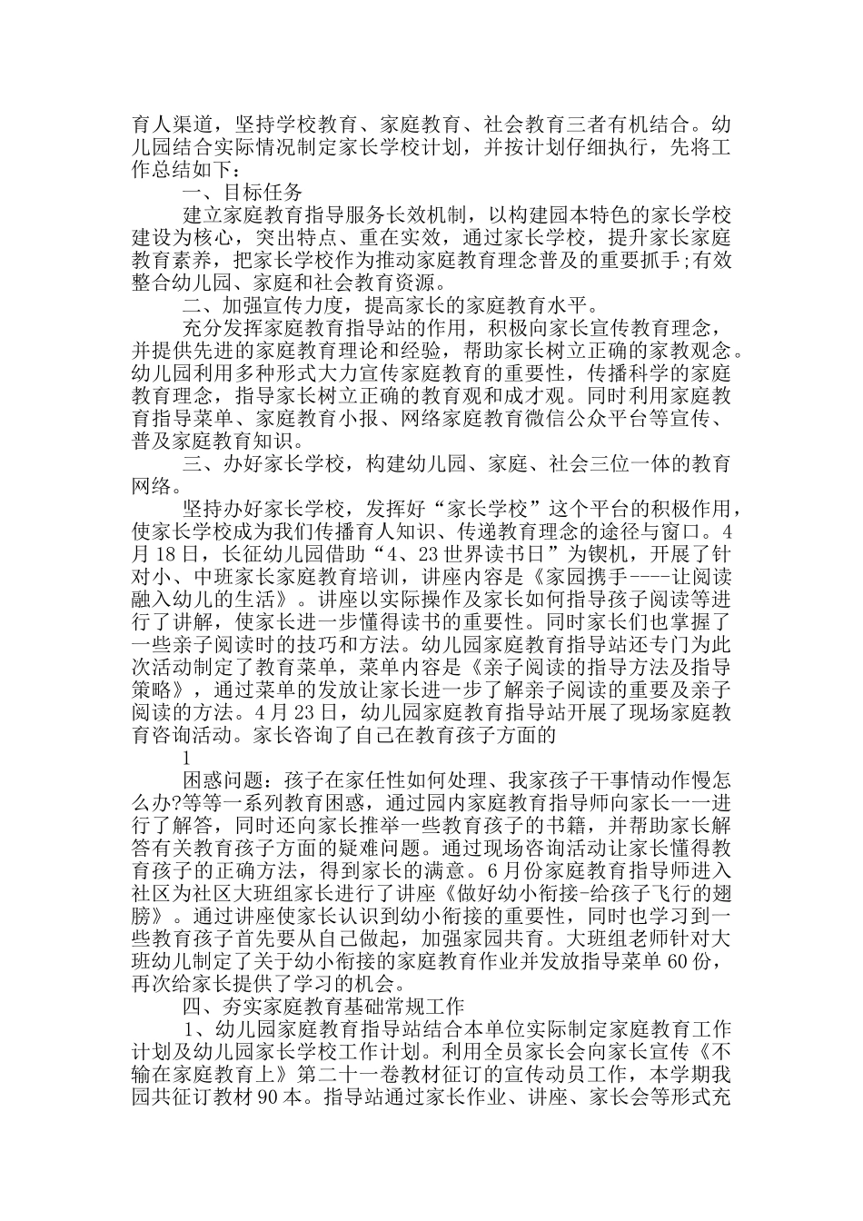 幼儿园第二家长学校工作总结_第3页