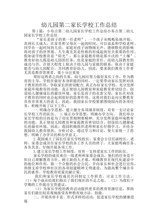 幼儿园第二家长学校工作总结