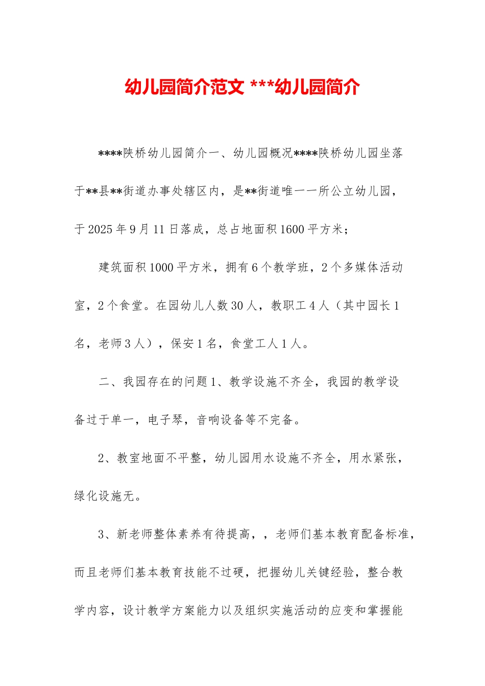 幼儿园简介范文----幼儿园简介_第1页