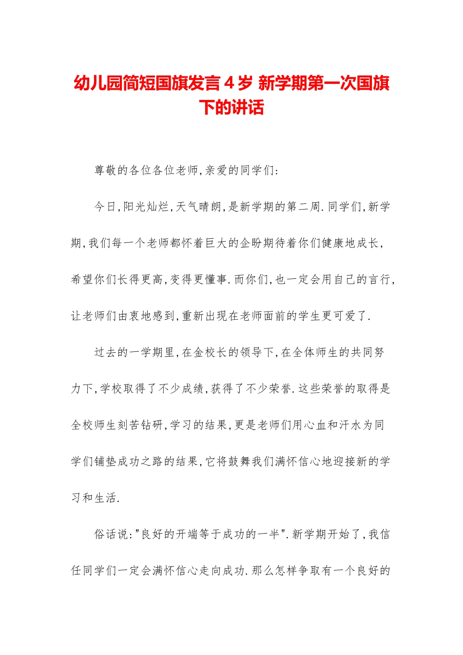 幼儿园简短国旗发言4岁-新学期第一次国旗下的讲话_第1页