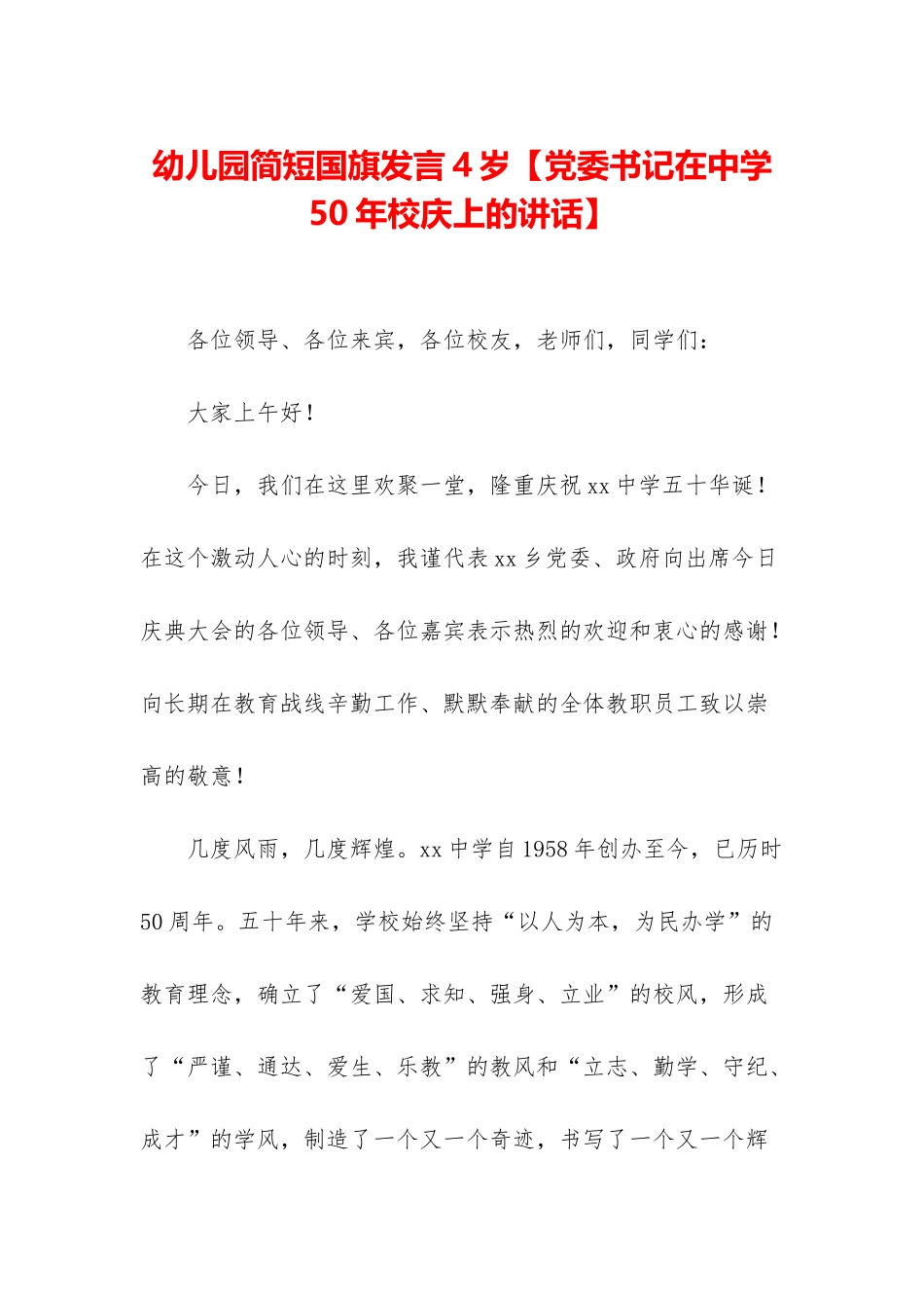 幼儿园简短国旗发言4岁【党委书记在中学50年校庆上的讲话】_第1页