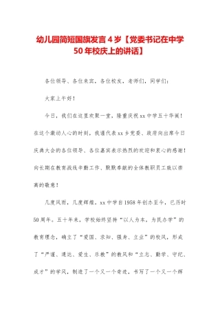 幼儿园简短国旗发言4岁【党委书记在中学50年校庆上的讲话】