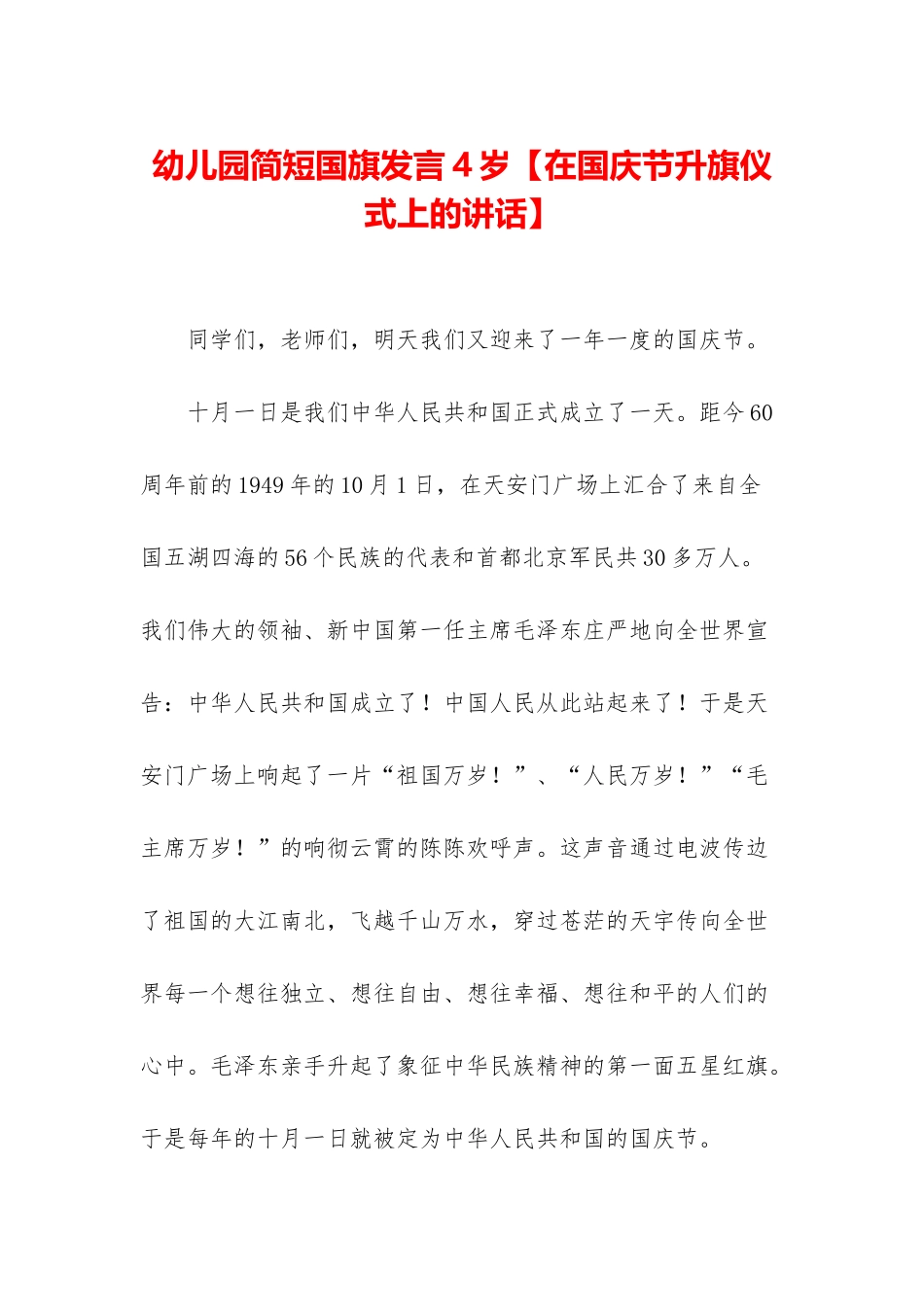 幼儿园简短国旗发言4岁_第1页