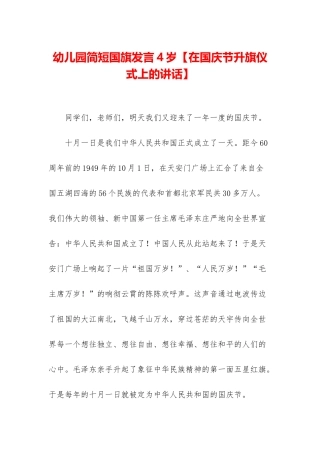 幼儿园简短国旗发言4岁