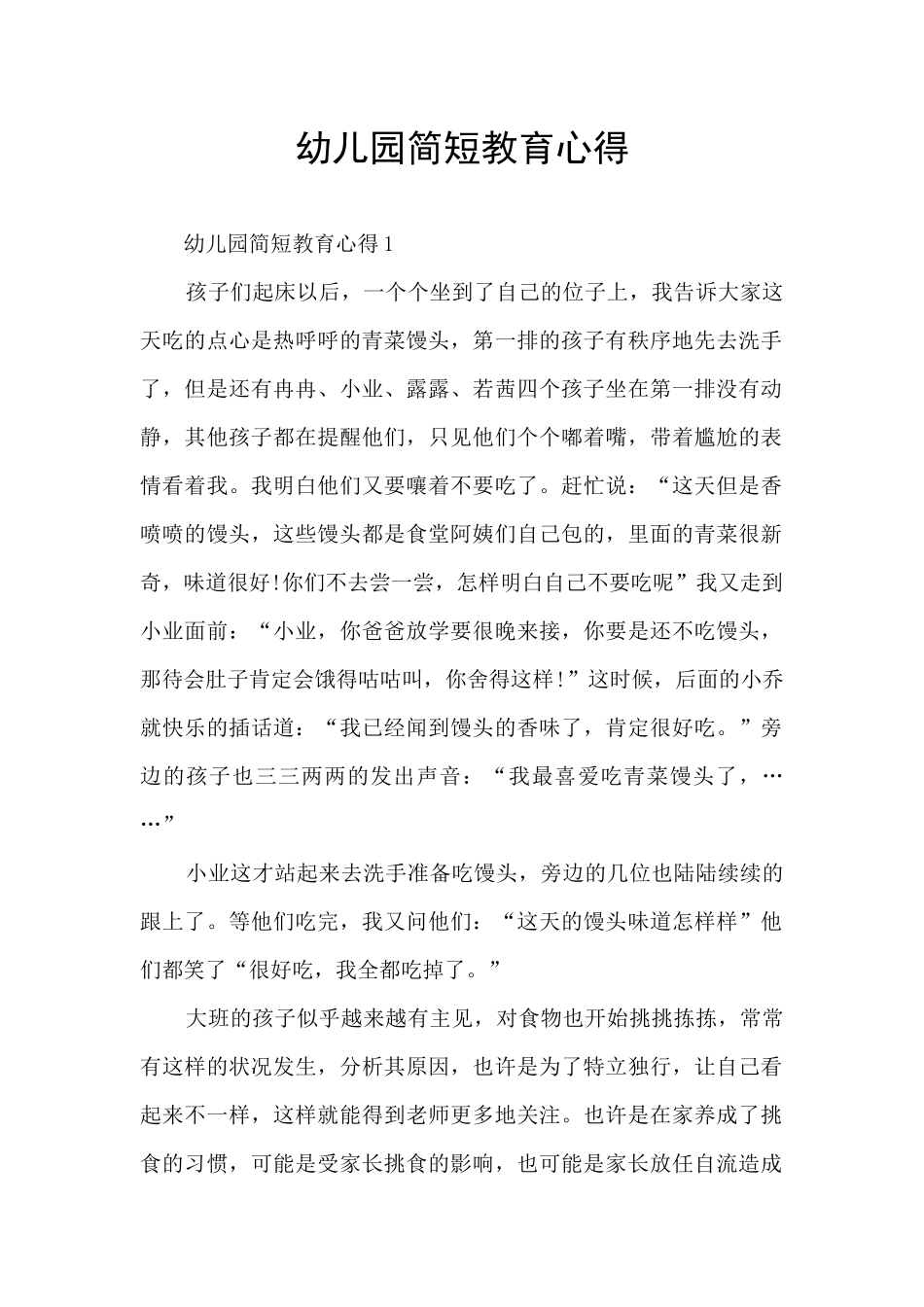 幼儿园简短教育心得_第1页