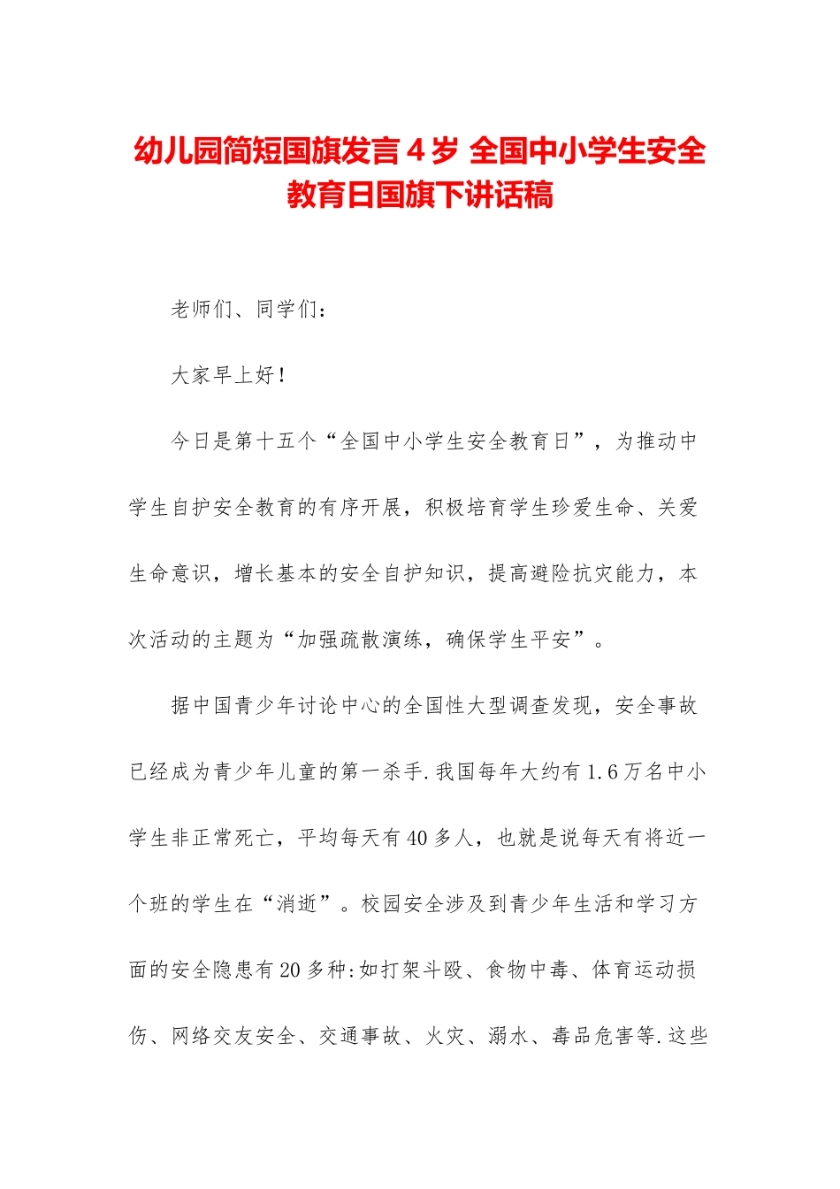 幼儿园简短国旗发言4岁-全国中小学生安全教育日国旗下讲话稿_第1页