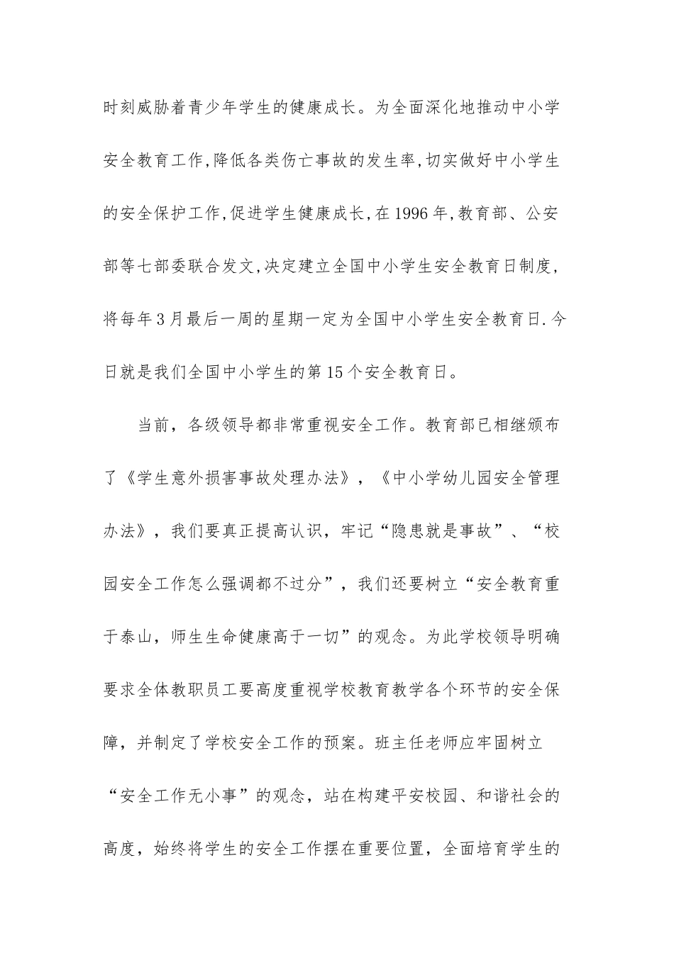 幼儿园简短国旗发言4岁-全国中小学生安全教育日国旗下讲话稿_第2页