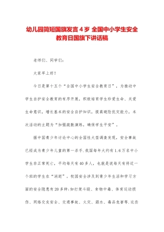 幼儿园简短国旗发言4岁-全国中小学生安全教育日国旗下讲话稿
