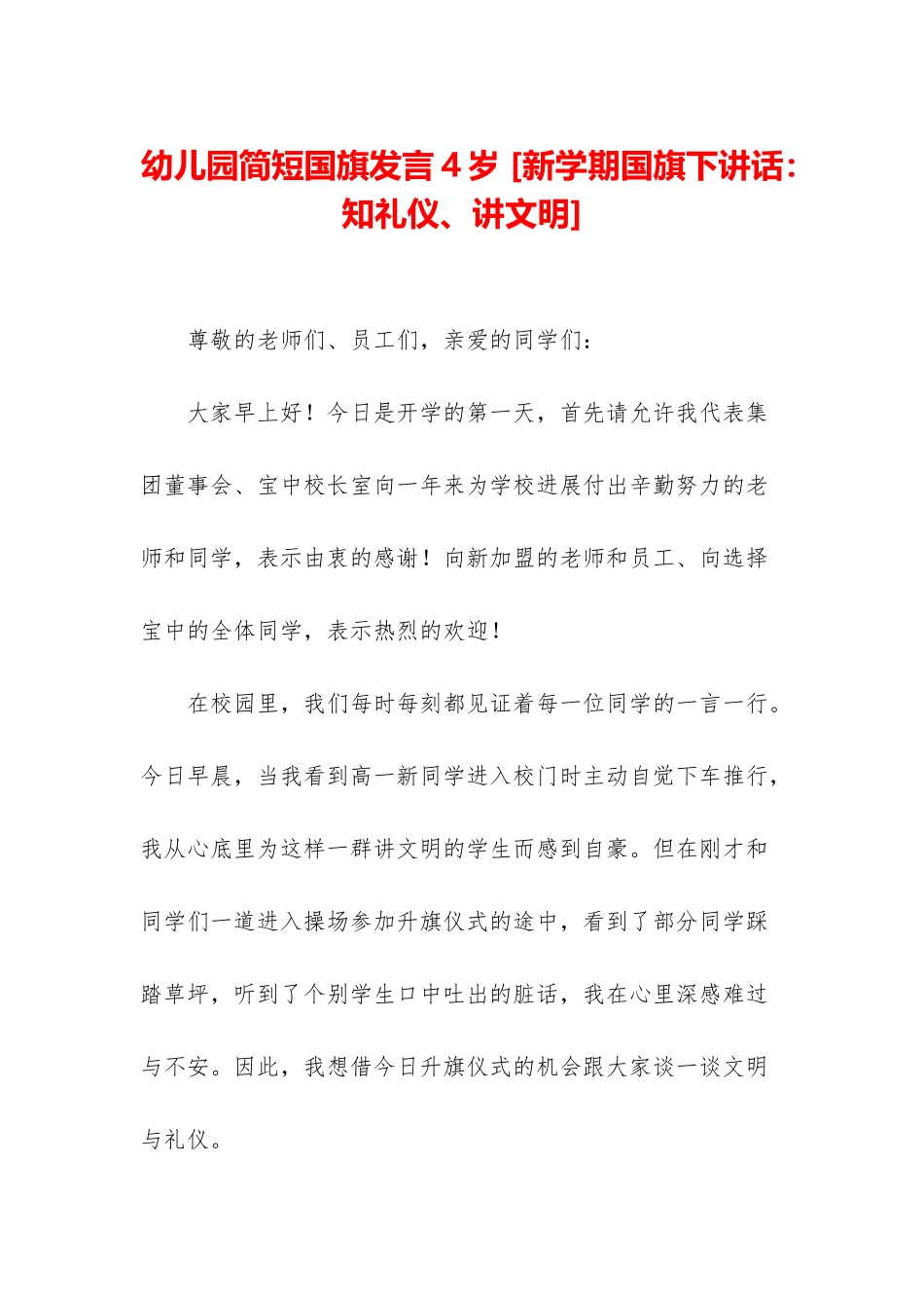 幼儿园简短国旗发言4岁-_第1页