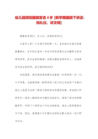 幼儿园简短国旗发言4岁-