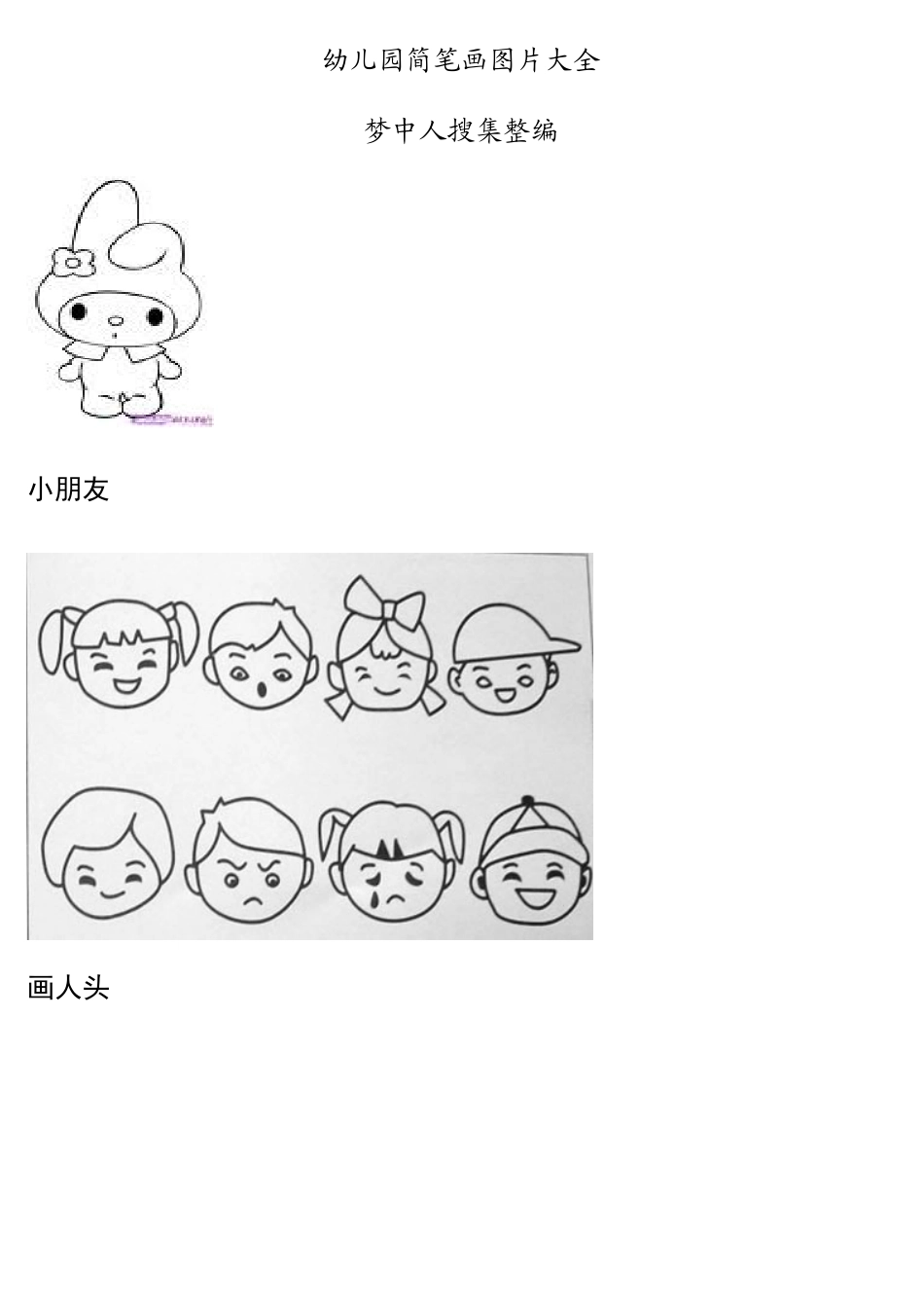 幼儿园简笔画图片大全_第1页