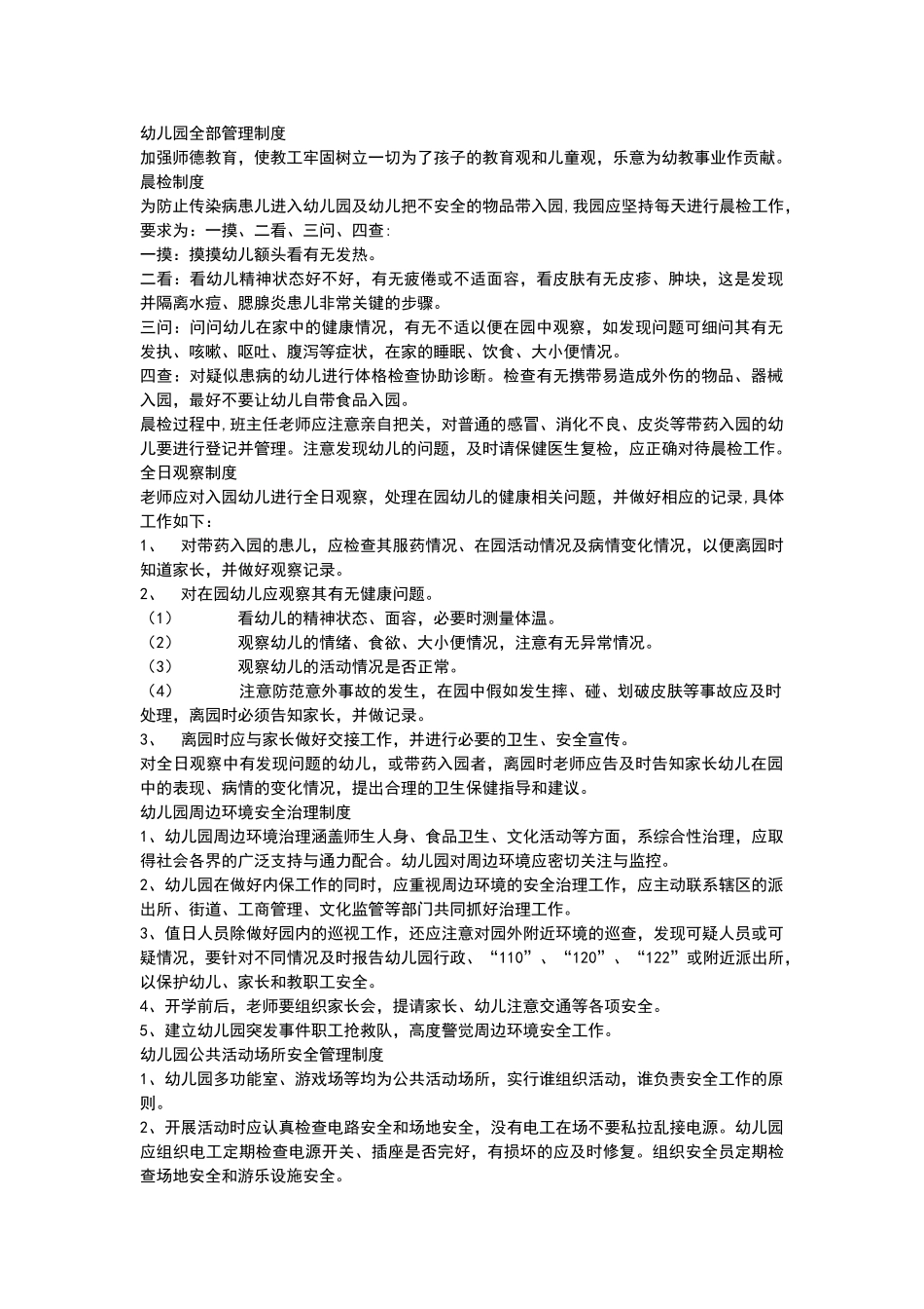 幼儿园管理机制_第1页