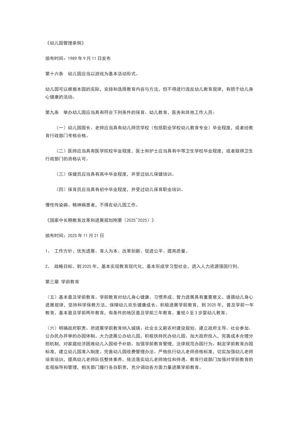 幼儿园管理条例_第1页