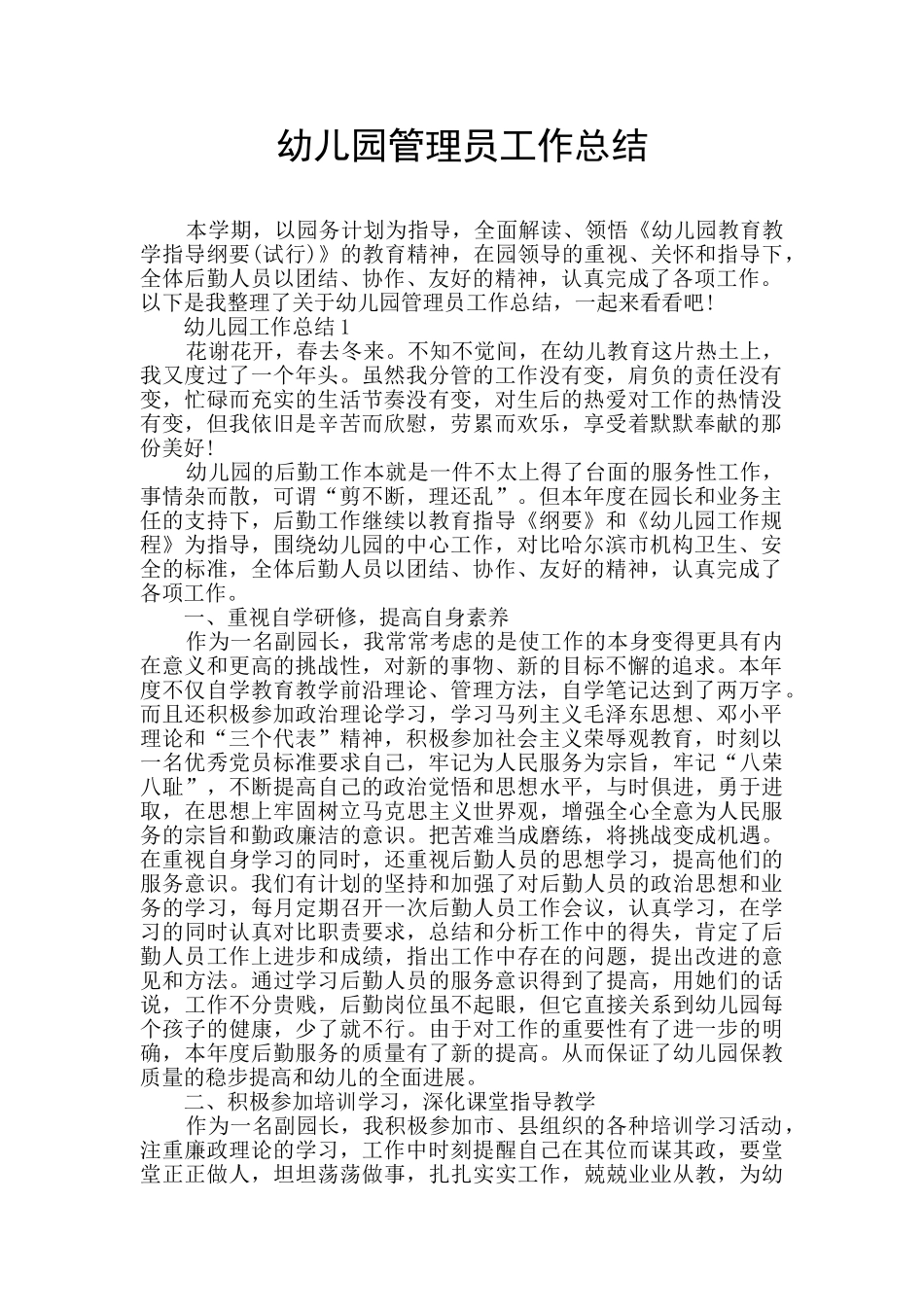幼儿园管理员工作总结_第1页