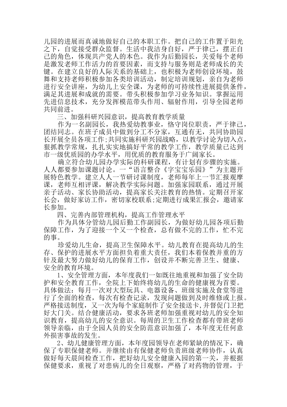 幼儿园管理员工作总结_第2页