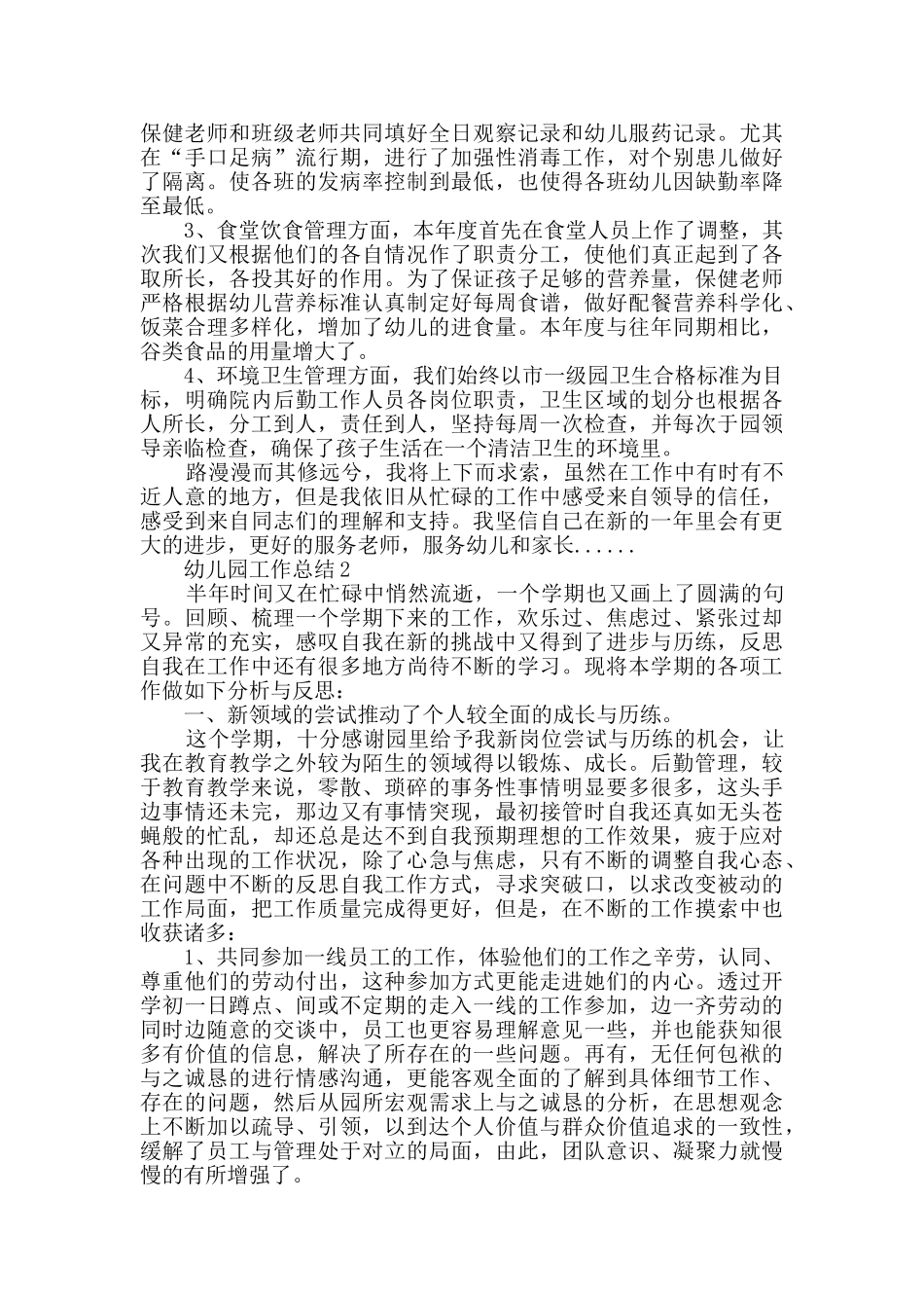 幼儿园管理员工作总结_第3页