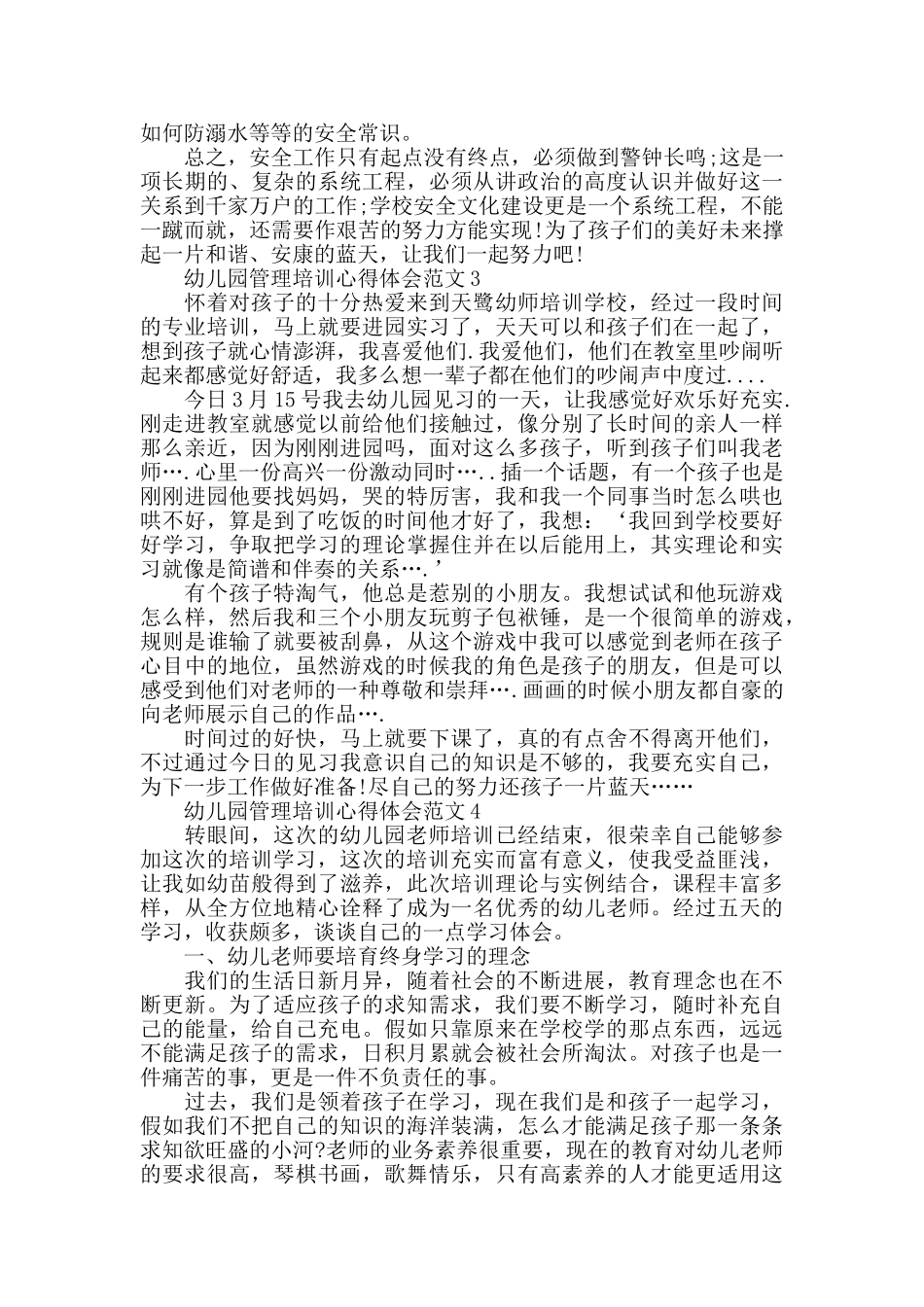 幼儿园管理培训心得体会范文五篇_第3页