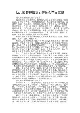 幼儿园管理培训心得体会范文五篇