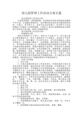幼儿园管理工作活动方案五篇