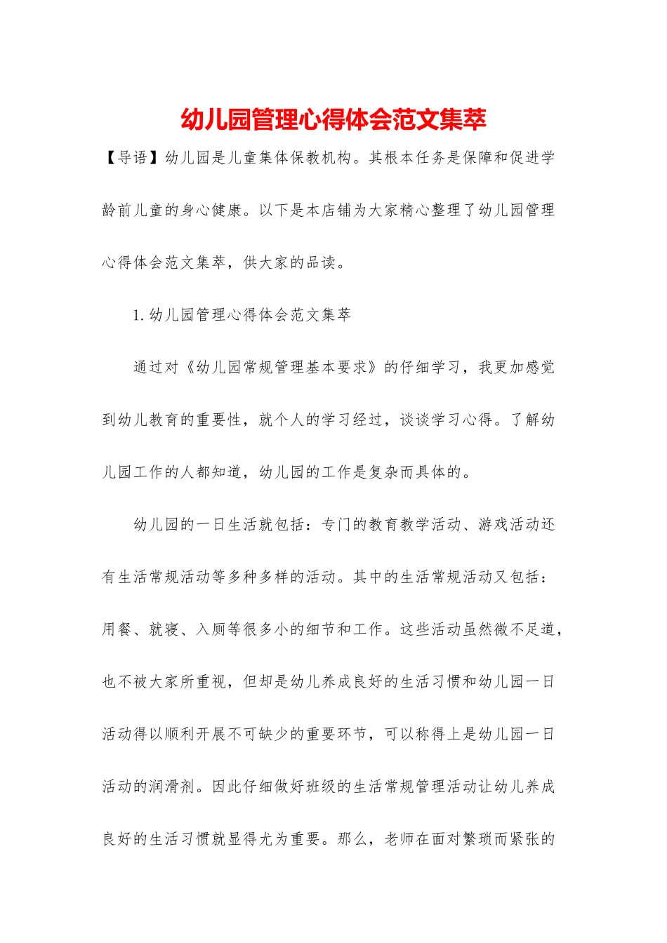 幼儿园管理心得体会范文集萃_第1页
