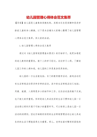 幼儿园管理心得体会范文集萃