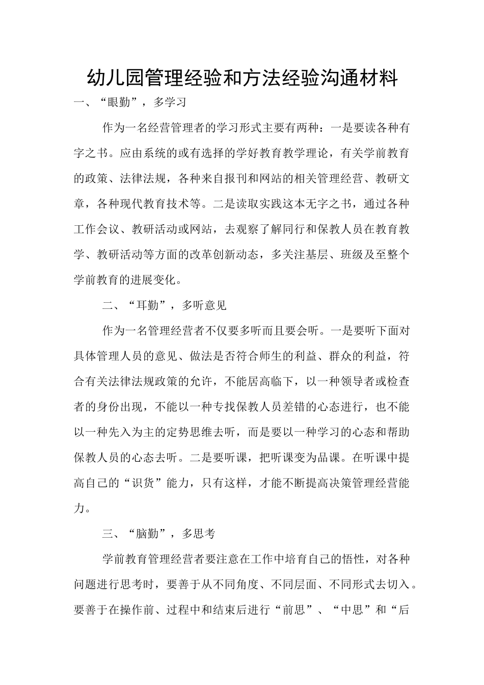 幼儿园管理经验和方法经验交流材料_第1页