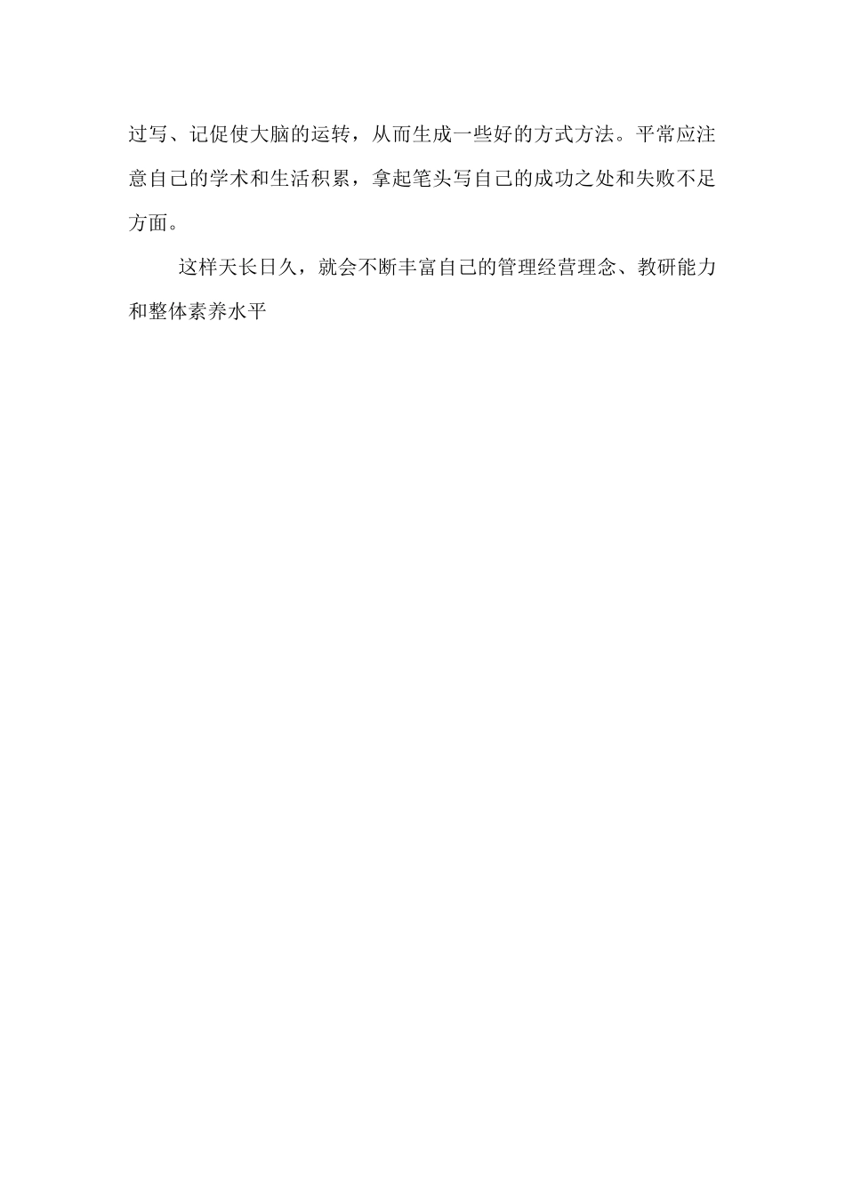 幼儿园管理经验和方法经验交流材料_第3页