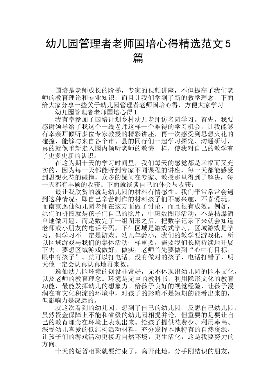 幼儿园管理者教师国培心得精选范文5篇_第1页