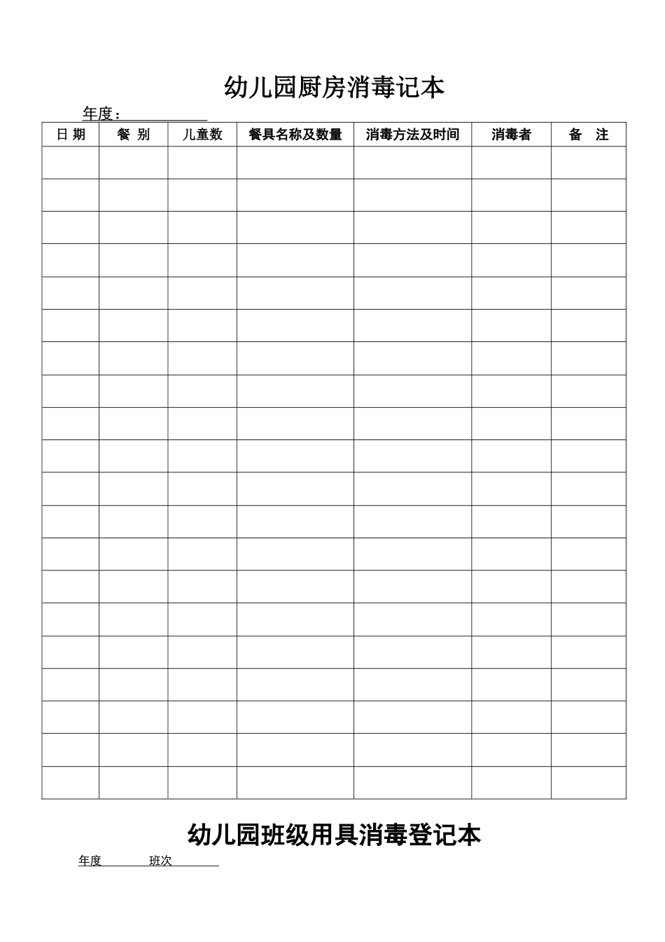 幼儿园管理表格_第1页