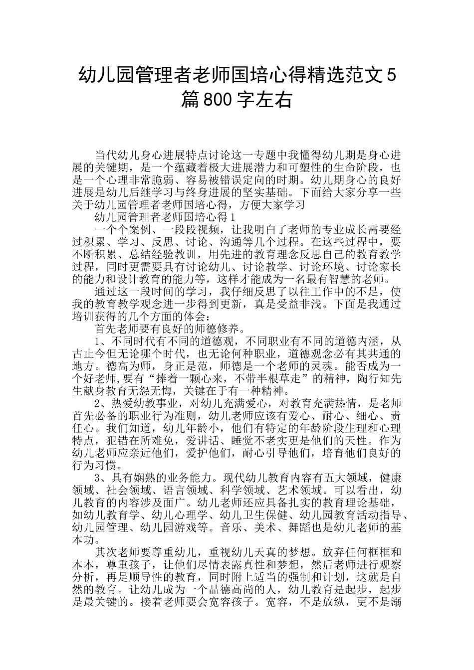 幼儿园管理者教师国培心得精选范文5篇800字左右_第1页