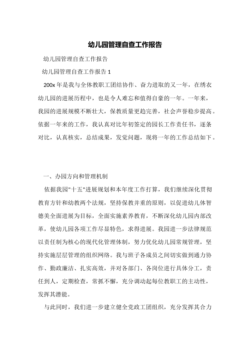 幼儿园管理自查工作报告_第1页
