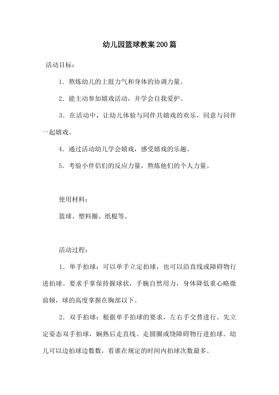 幼儿园篮球教案200篇_第1页