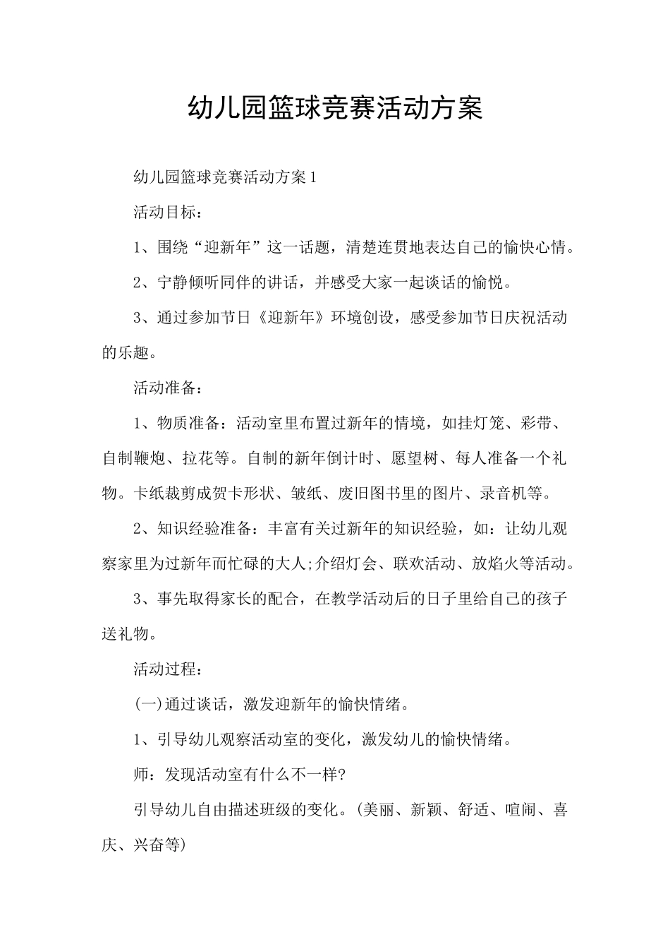 幼儿园篮球比赛活动方案_第1页