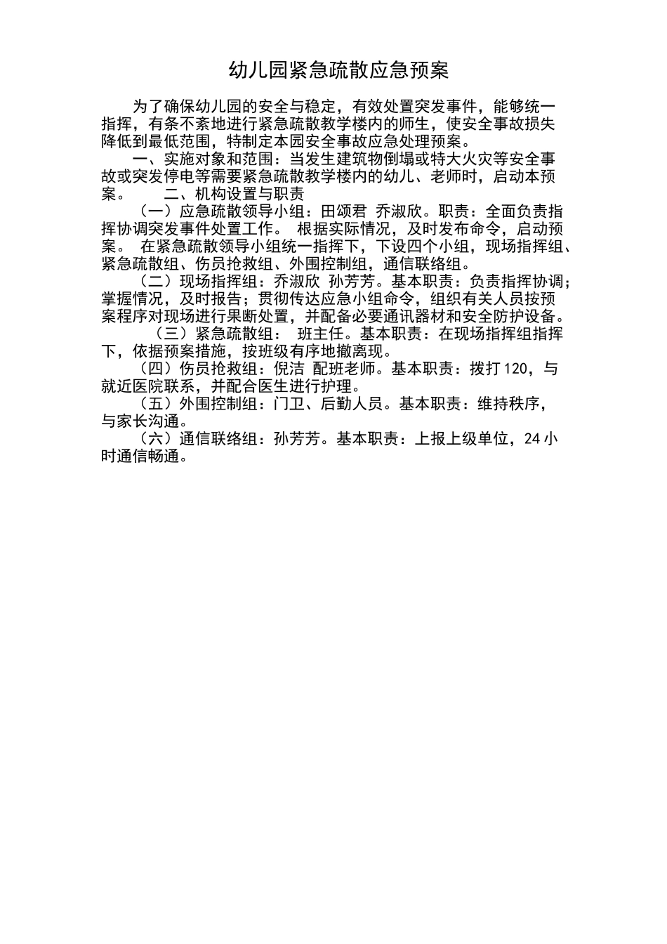 幼儿园紧急疏散应急预案_第1页