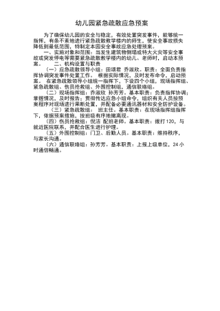 幼儿园紧急疏散应急预案