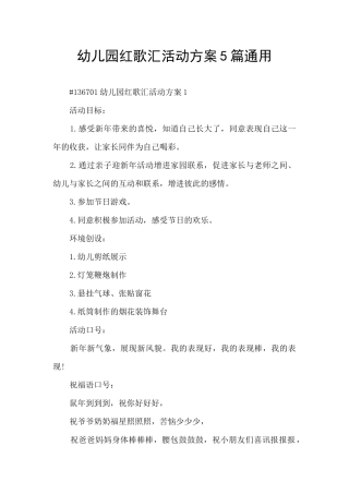 幼儿园红歌汇活动方案5篇通用