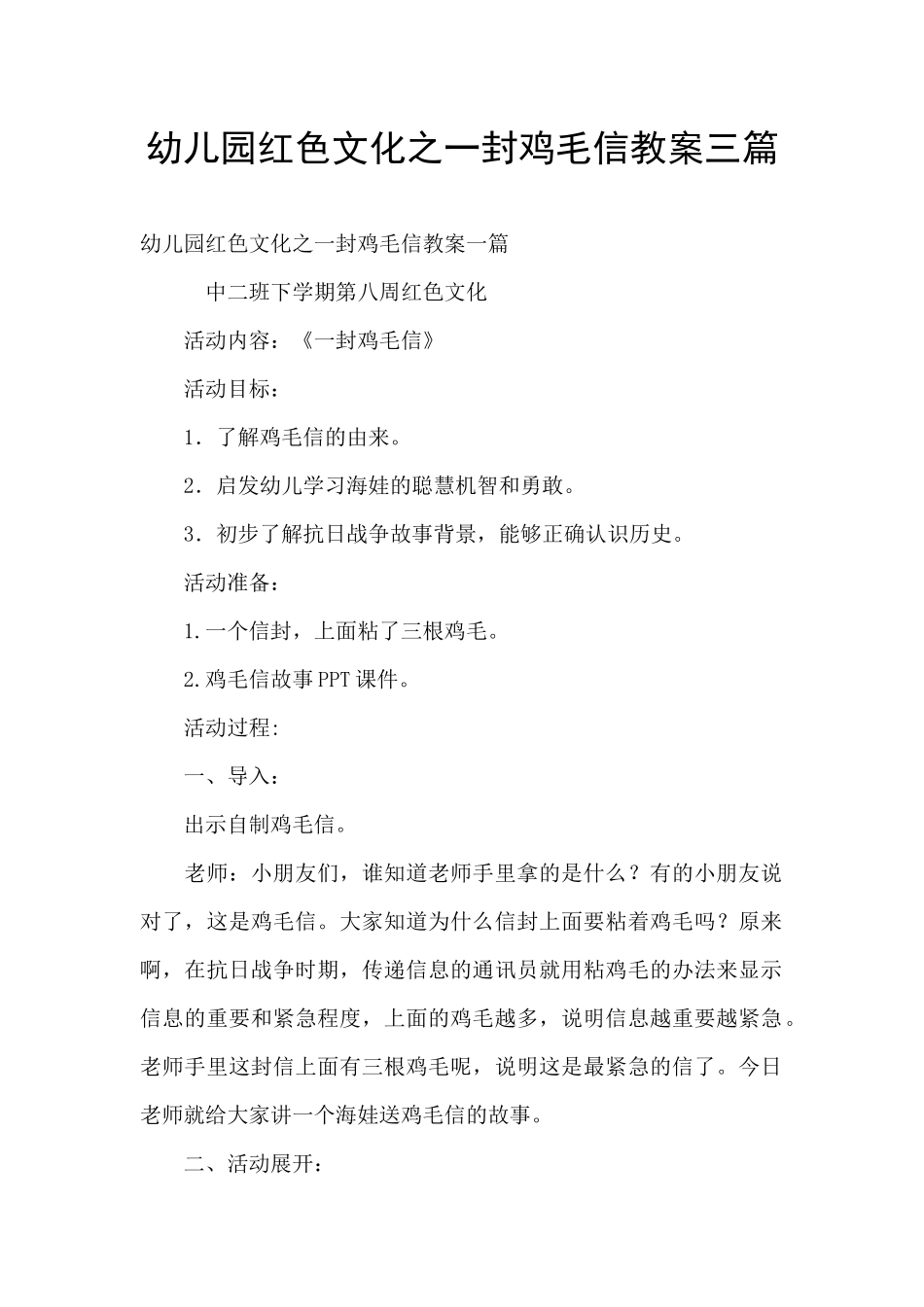 幼儿园红色文化之一封鸡毛信教案三篇_第1页
