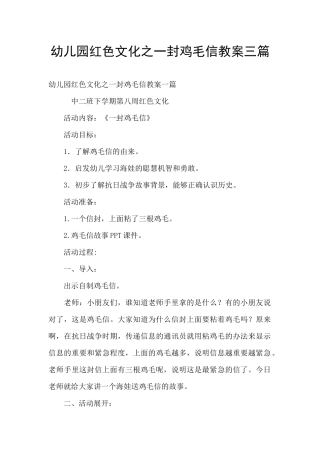 幼儿园红色文化之一封鸡毛信教案三篇