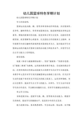 幼儿园篮球特色学期计划