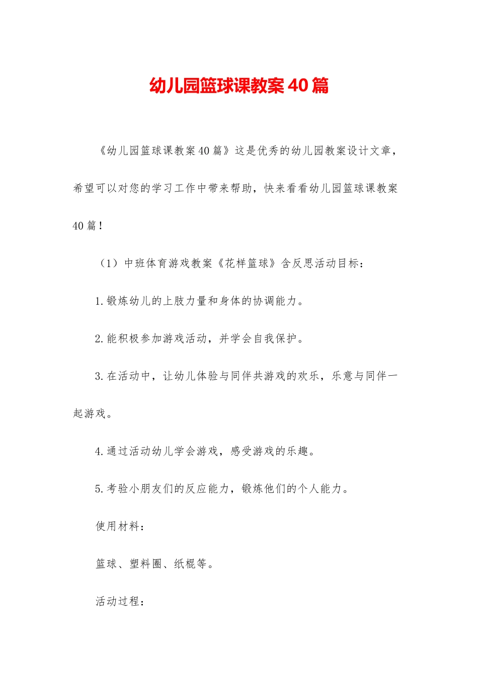 幼儿园篮球课教案40篇_第1页