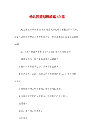 幼儿园篮球课教案40篇
