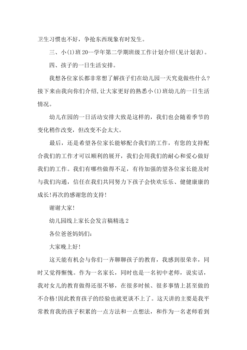 幼儿园线上家长会发言稿精选三篇_第3页